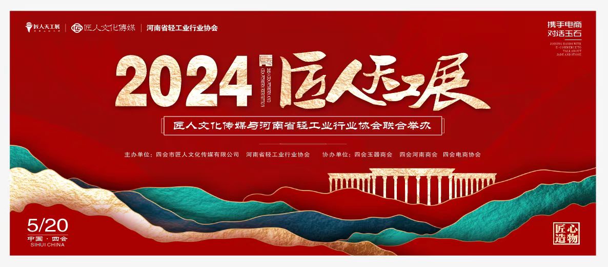 关于2024年“匠人天工展”展销交流活动通知